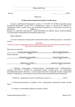 Пример приказа «О проведении специальной оценки условий труда Советский Аттестация рабочих мест